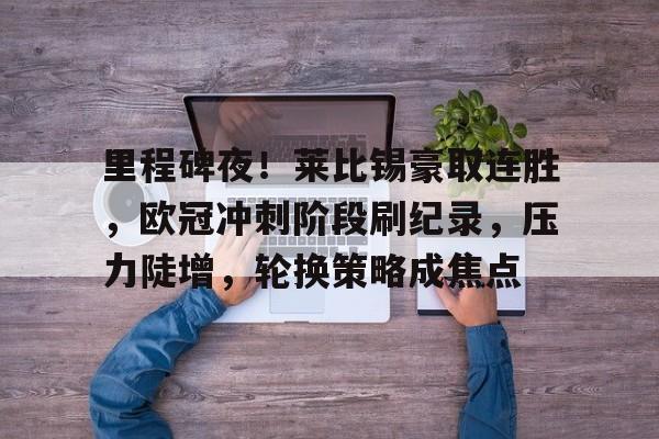 天博足球官网-莱比锡红牛足球队官网