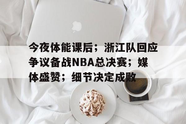 央视最新消息nba