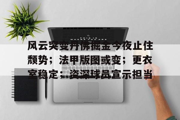 -风云突变丹佛掘金今夜止住颓势；法甲版图或变；更衣室稳定；资深球员宣示担当